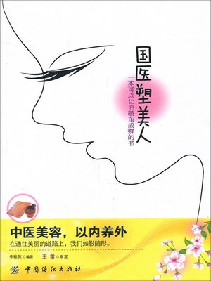 cover image of 国医塑美人